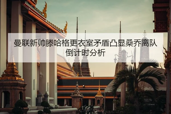 man-lian-xin-shuai-teng-ha-ge-geng-yi-shi-mao-dun-tu-xian-sang-qiao-li-dui-dao-ji-shi-fen-xi-2-715.jpg