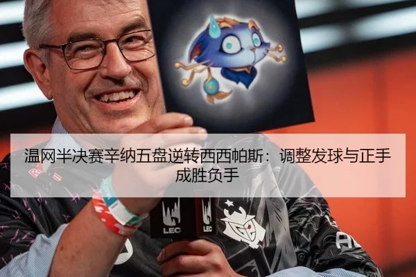 wen-wang-ban-jue-sai-xin-na-wu-pan-ni-zhuan-xi-xi-pa-si-tiao-zheng-fa-qiu-yu-zheng-shou-cheng-sheng-fu-shou-2-237.jpg