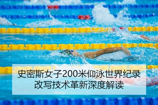 史密斯女子200米仰泳世界纪录改写技术革新深度解读